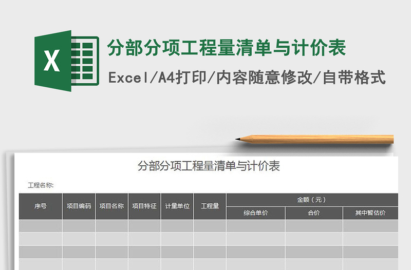 2025年分部分项工程量清单与计价表