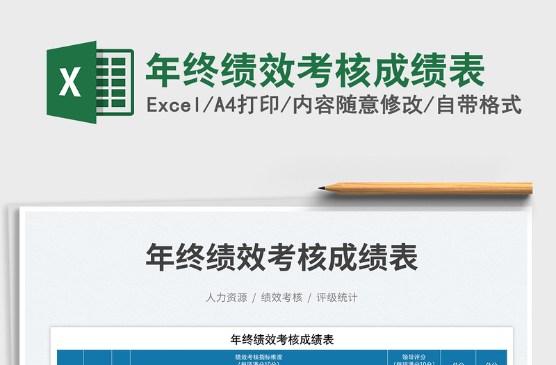2025年终绩效考核成绩表免费下载
