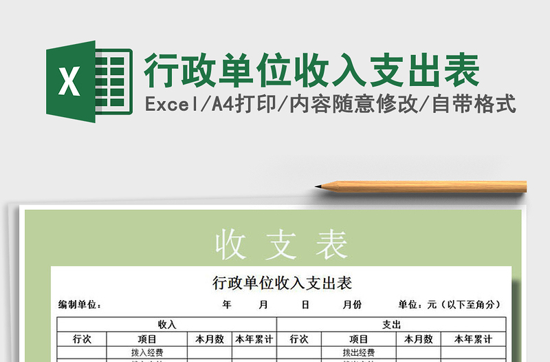 2025年行政单位收入支出表