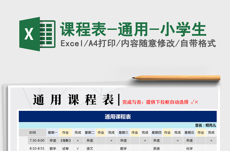 2025年课程表-通用-小学生