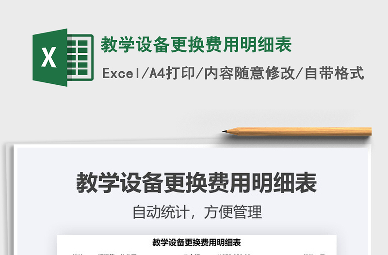 2024教学设备更换费用明细表excel表格