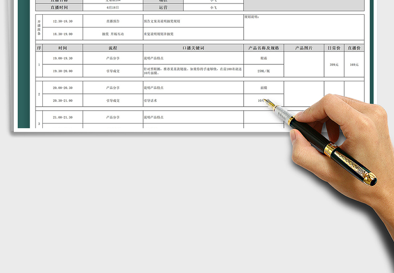 2024淘宝电商产品直播带货脚本excel表格