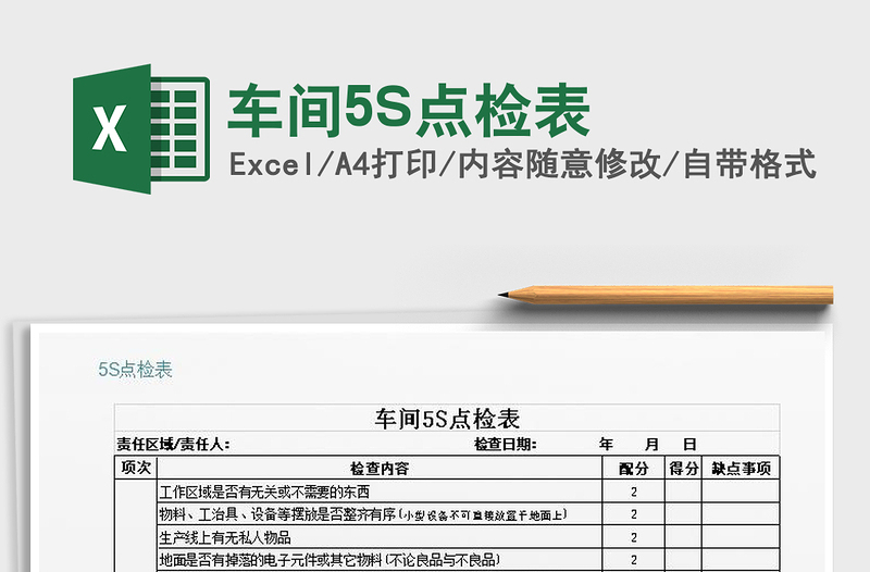 2025车间5S点检表免费下载