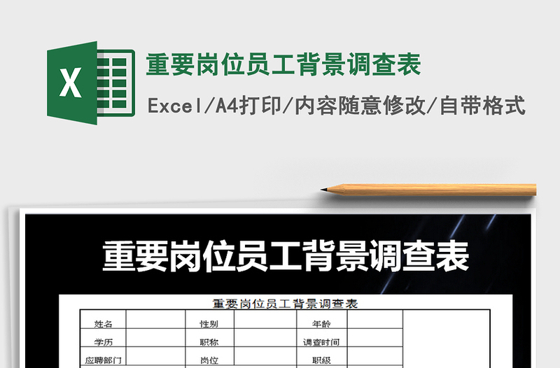 2025年重要岗位员工背景调查表