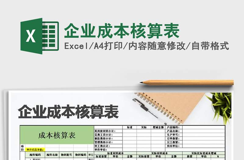 2024年企业成本核算表