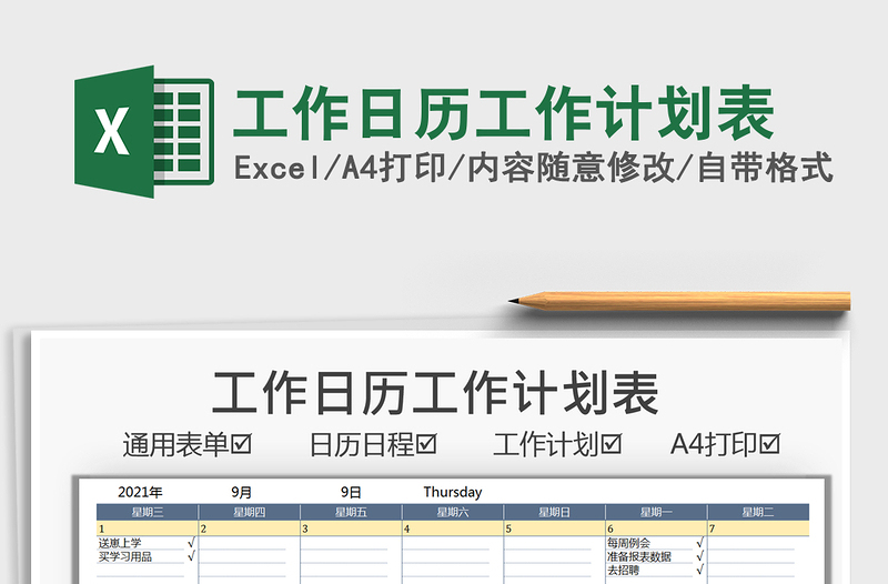 2022工作日历工作计划表excel表格