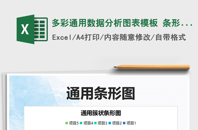 2025多彩通用数据分析图表模板 条形图免费下载