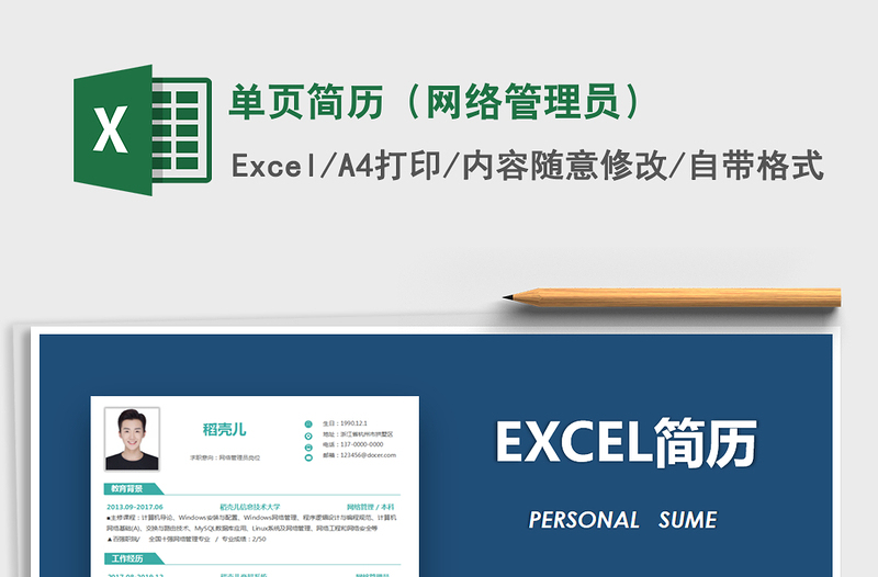 2025年单页简历（网络管理员）