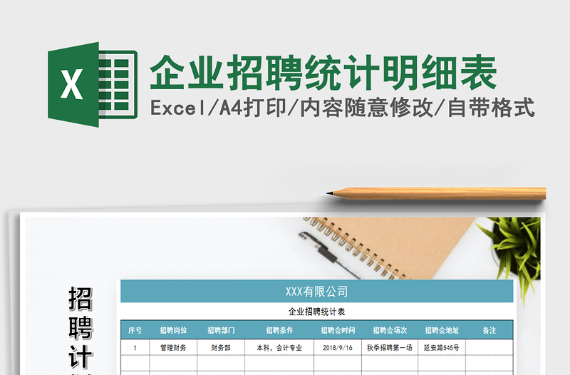 2025年企业招聘统计明细表免费下载