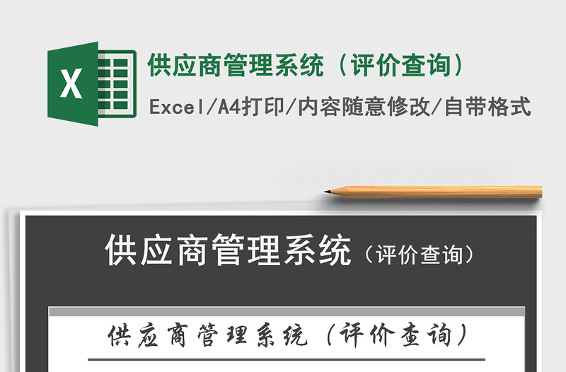 2024年供应商管理系统（评价查询）