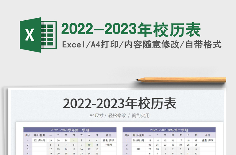 2024-2024年校历表免费下载