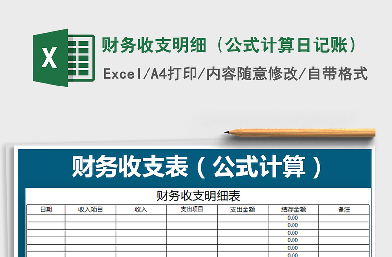 2025年财务收支明细（公式计算日记账）