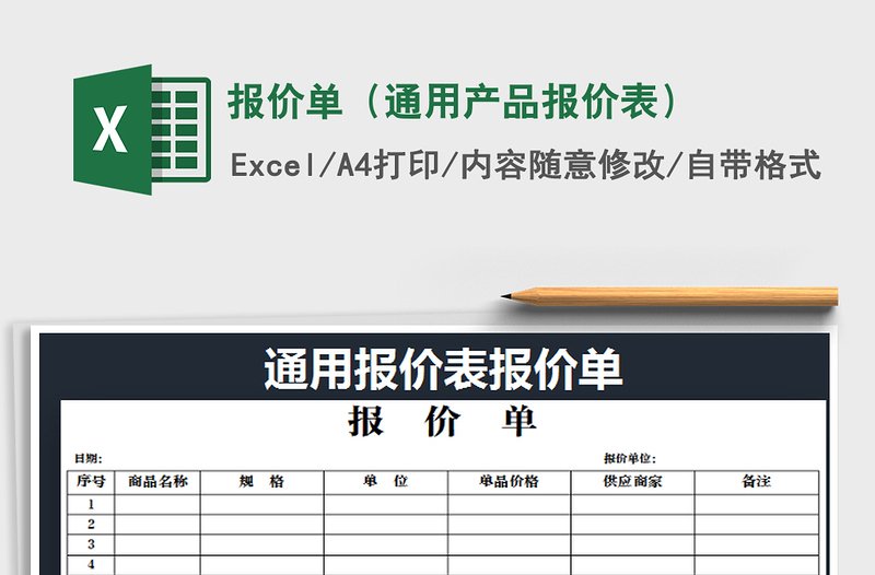 2025年报价单（通用产品报价表）