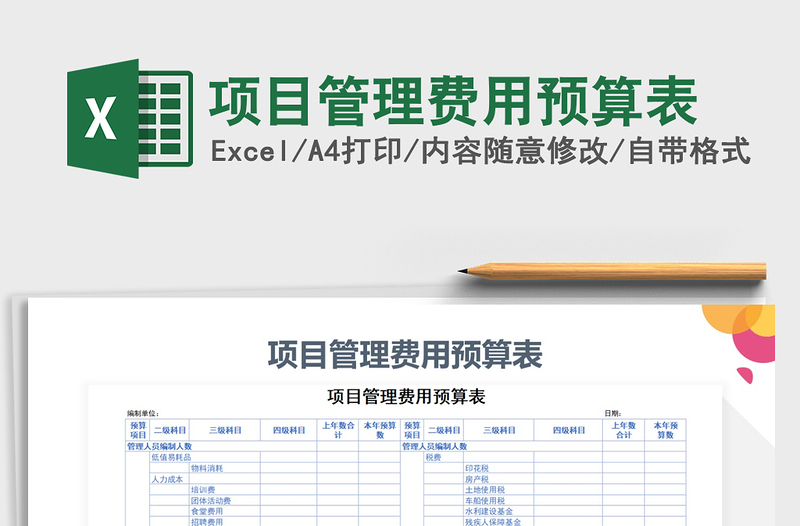 项目管理费用预算表