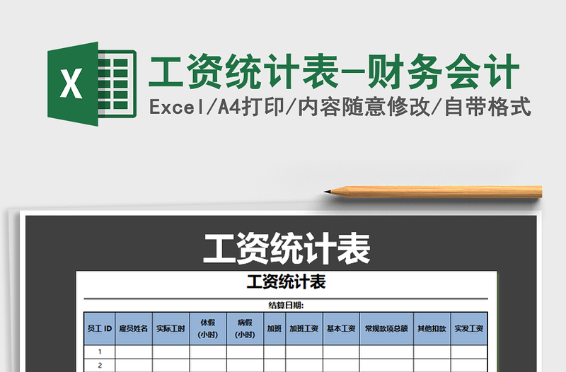 2025年工资统计表-财务会计