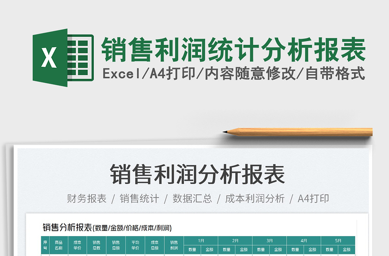 2025销售利润统计分析报表免费下载