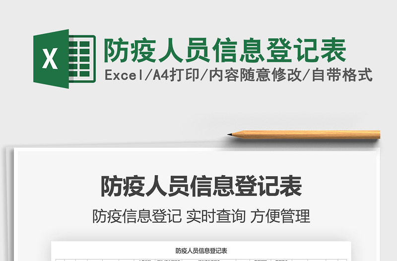 2024防疫人员信息登记表excel表格