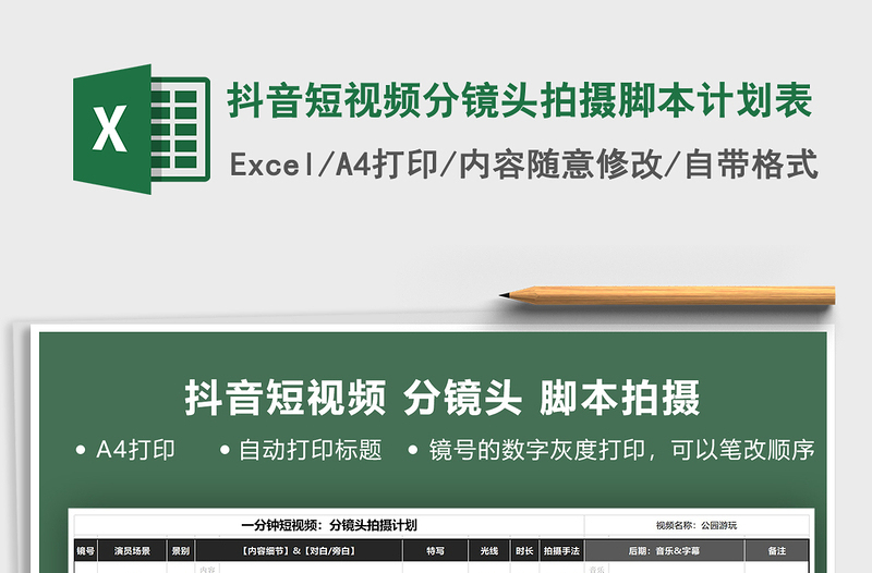 2024年抖音短视频分镜头拍摄脚本计划表