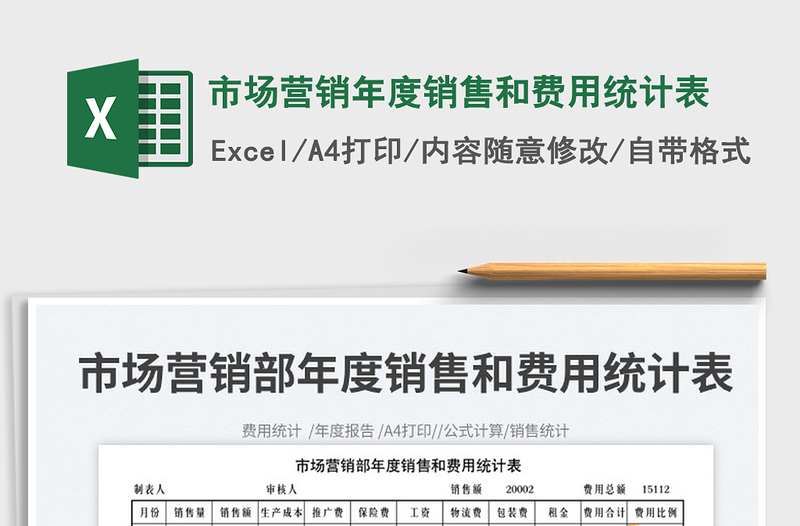 2025市场营销年度销售和费用统计表免费下载