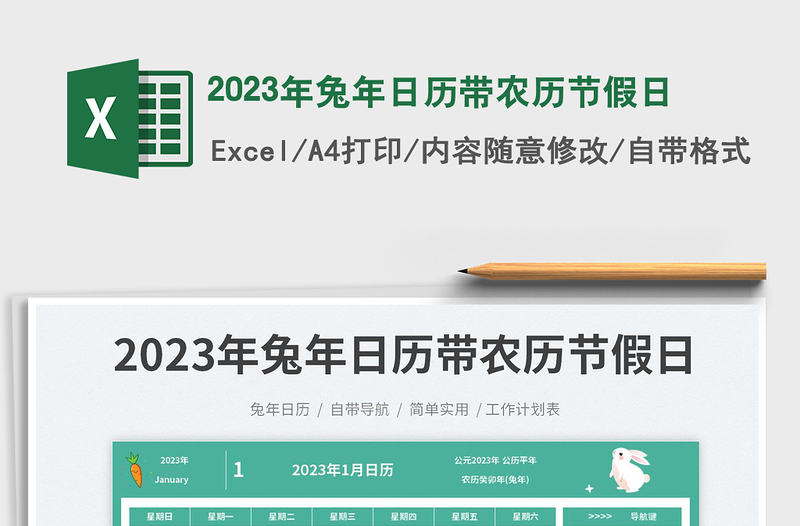 2023年兔年日历带农历节假日免费下载