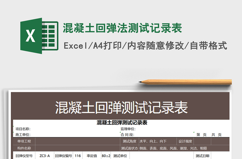 2024年混凝土回弹法测试记录表