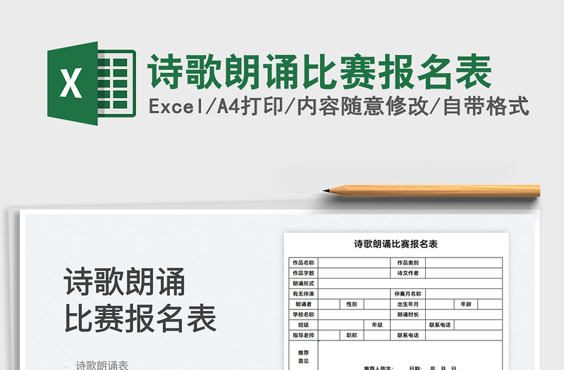 2025诗歌朗诵比赛报名表免费下载