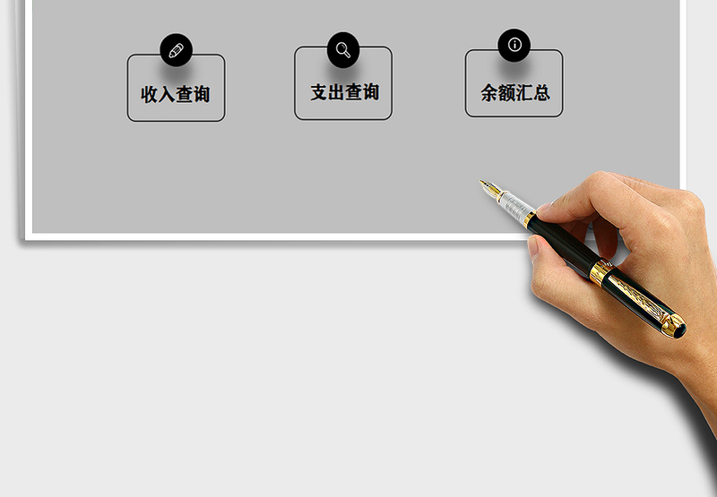 2025年收入支出管理系统-自动查询