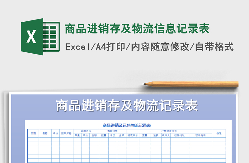 2025年商品进销存及物流信息记录表