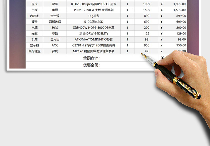 2024年电脑组装报价表免费下载