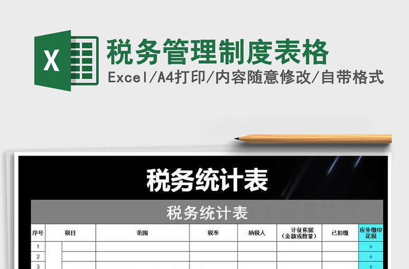 2025年税务管理制度表格