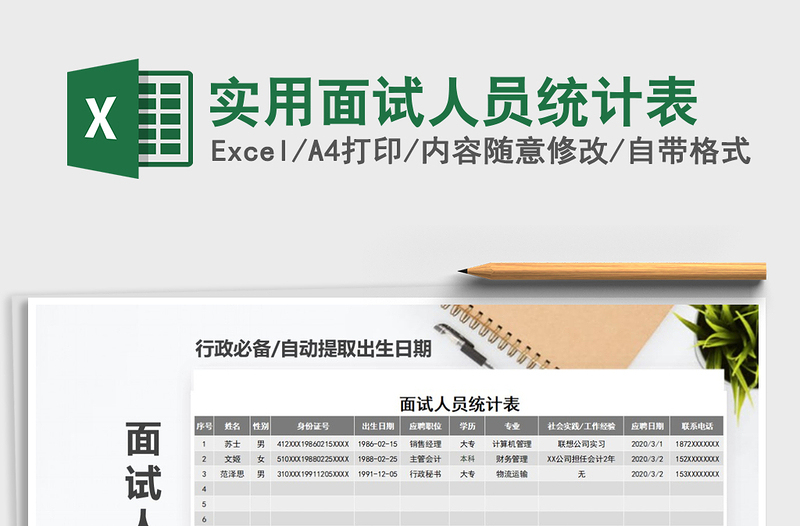 2025年实用面试人员统计表