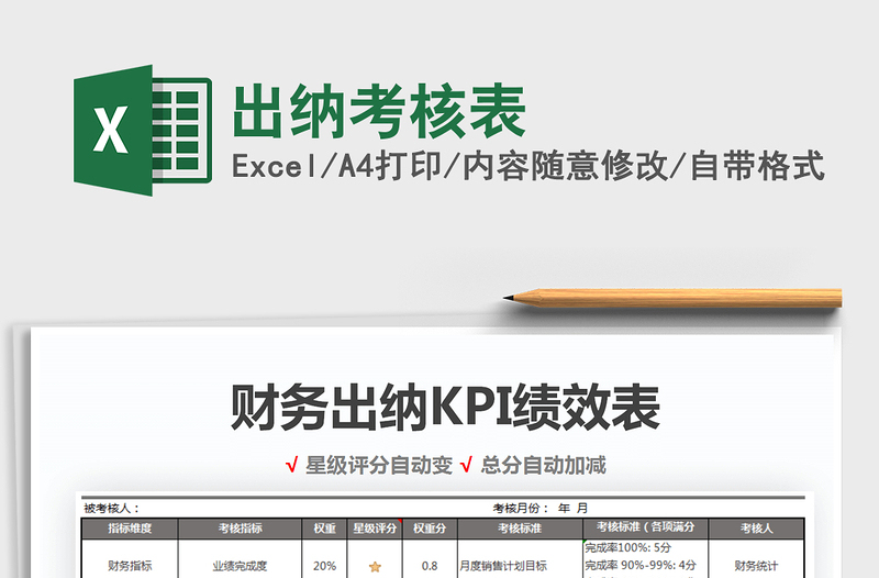 2025年出纳考核表