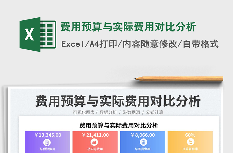 2024费用预算与实际费用对比分析exce表格免费下载