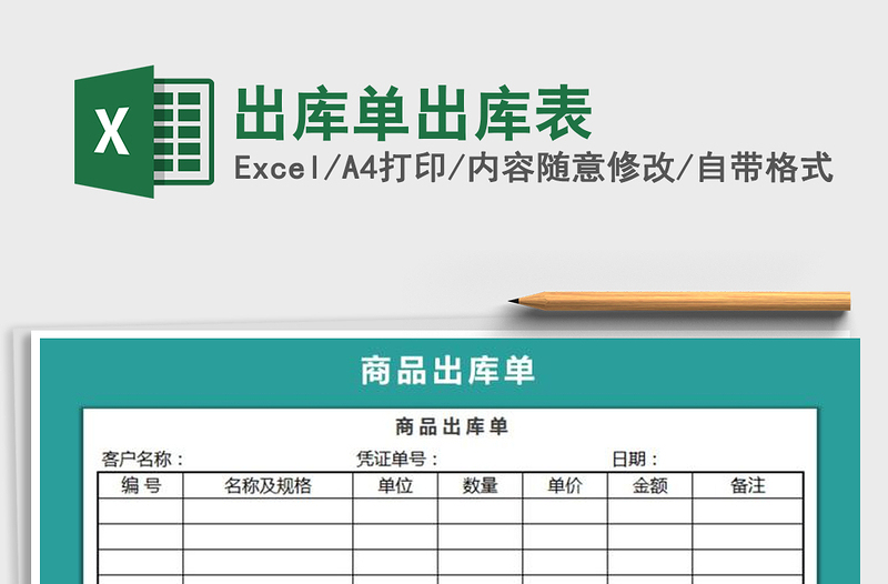 2024年出库单出库表免费下载