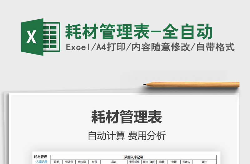 2024年耗材管理表-全自动