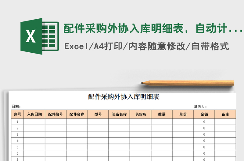 2025年配件采购外协入库明细表，自动计算