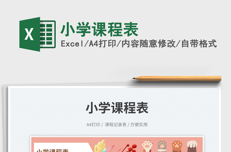 小学课程表excel表格