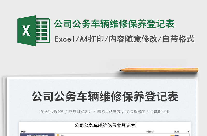 2025公司公务车辆维修保养登记表免费下载