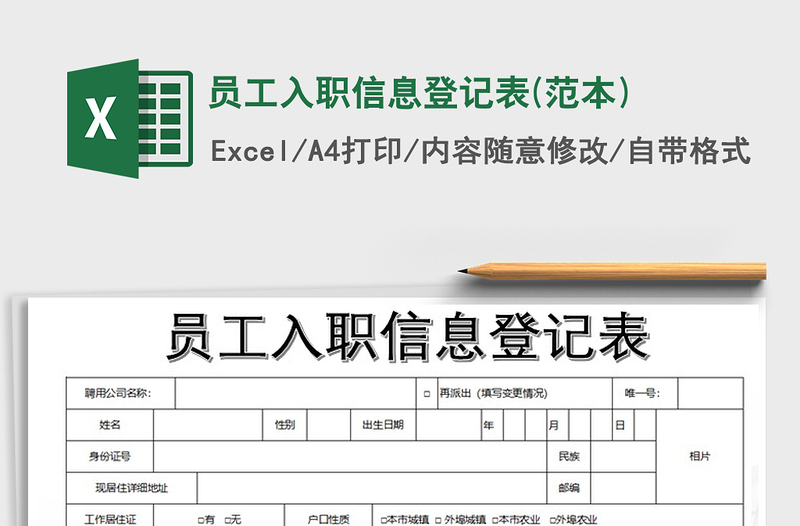 2025年员工入职信息登记表(范本)