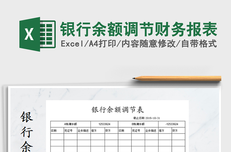 2025年银行余额调节财务报表