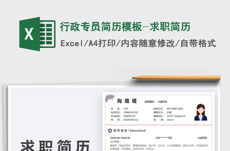 2025行政专员简历模板-求职简历免费下载