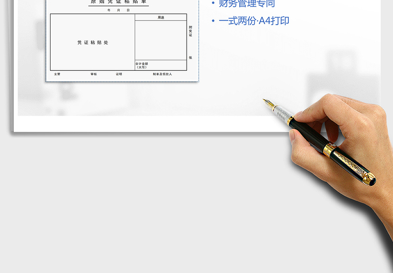 原始凭证粘贴单