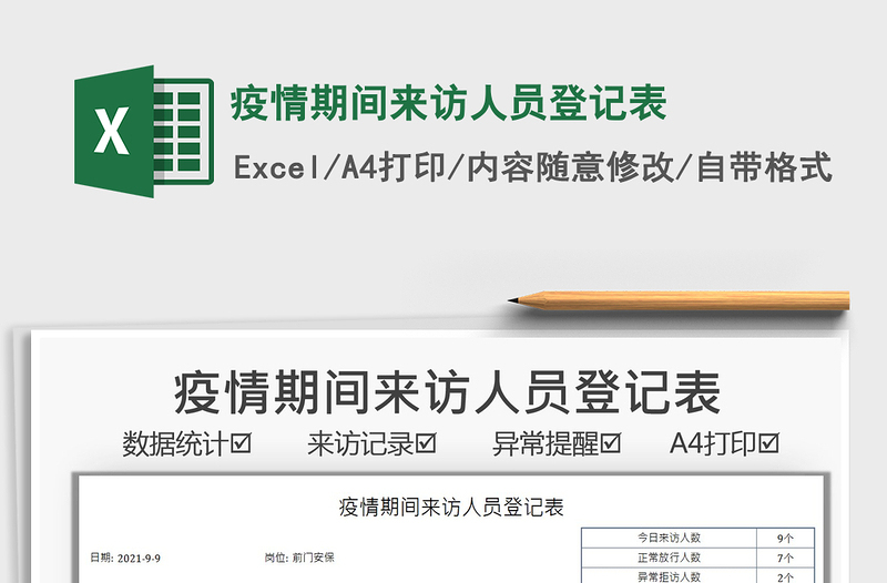 2025疫情期间来访人员登记表免费下载