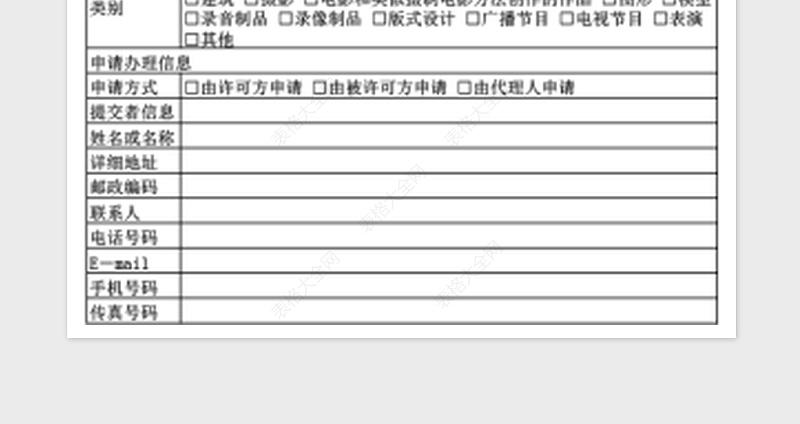 2025年著作权专有许可使用合同备案申请表免费下载