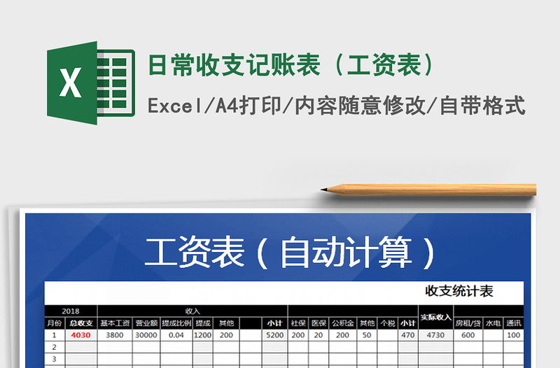 2025年日常收支记账表（工资表）免费下载