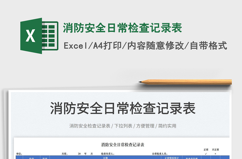 2025消防安全日常检查记录表免费下载