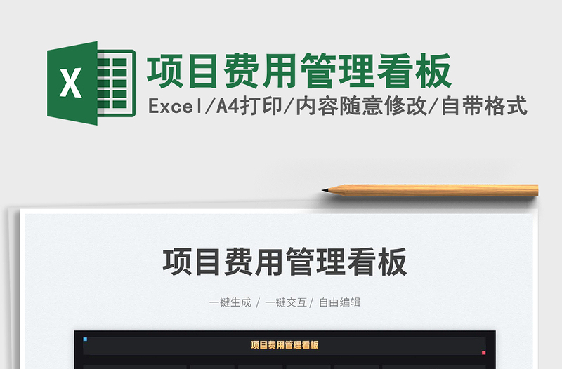 2025项目费用管理看板免费下载