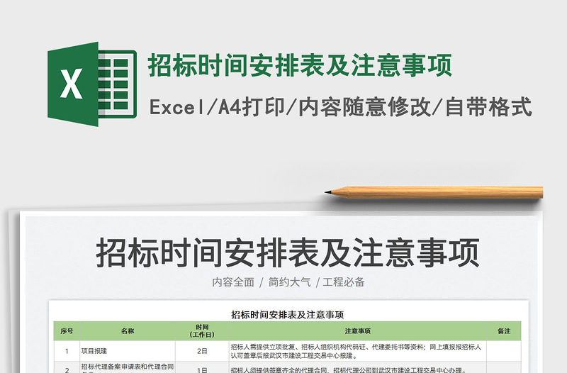 2025招标时间安排表及注意事项免费下载