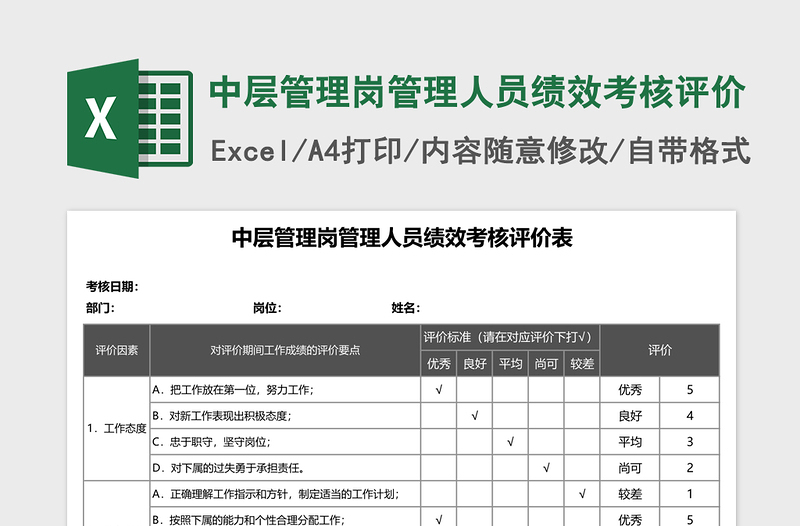 中层管理岗管理人员绩效考核评价下载