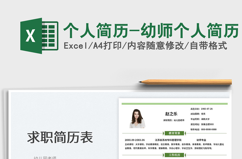 2025个人简历-幼师个人简历免费下载